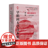 早稻田大学日本史 卷六 南北朝时代 久米邦武 著 历史