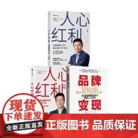 人心红利+人心红利2+品牌变现 套装3册 江南春 著 管理