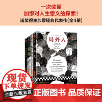 加缪代表作 全4册 阿尔贝·加缪 著 一次读懂加缪对人生意义的探索 小说