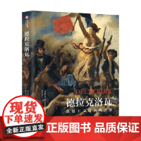 德拉克洛瓦 浪漫主义绘画的力量 斯特凡纳·盖冈 著 150幅画作直观展现诗意与力量 艺术