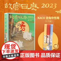 故宫日历2023[赠KACO中性笔]KACO吉兔中性笔 3 支装兔年日历山河庆升平故宫出版社赠品礼物文创