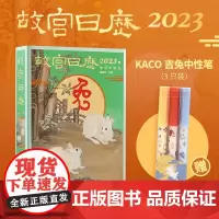 故宫日历2023[赠KACO中性笔]KACO吉兔中性笔 3 支装兔年日历山河庆升平故宫出版社赠品礼物文创