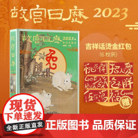 故宫日历2023[赠吉祥话烫金红包]一树设计烫金红包兔年日历山河庆升平 故宫出版社 赠品礼物文创