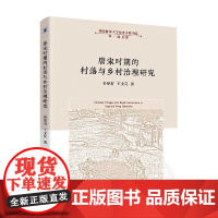 唐宋时期的村落与乡村治理研究 谷更有 著 历史
