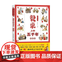 儿童中国简史 餐桌上的五千年 6-12岁 豆豆龙文化 著 一本书吃透中华上下五千年 历史国学