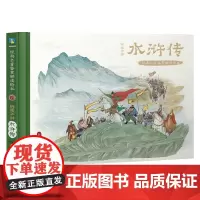 经典名著鉴赏解读绘本 给孩子讲水浒传 6-9岁 赵卓筠 著 一本书让孩子真正读懂名著 儿童文学