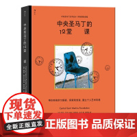 中央圣马丁的12堂必修课 [英] 露西·亚历山德拉 蒂莫西•米拉 著 独树一帜的基础预科课程 创意与策划工作者的灵感工厂