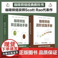 咖啡烘焙 烘豆基础手册+进阶实践手册套装2册 斯科特拉奥 著 掌握自己杯中咖啡风味 咖啡爱好者 生活