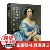 艺术哲学 全彩典藏版 了解艺术发展的内在规 丹纳著 西方艺术史世界大师名画赏析临摹艺术史参考意大利文艺复兴期绘画艺术