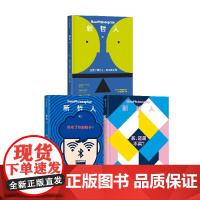 新哲人套装3册 新哲人01 我是个现代人,我需要平衡+新哲人02 谁吃了你的脑子+新哲人03买还是不买 新哲人编辑部著