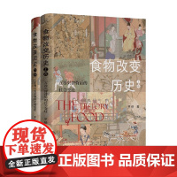食物改变历史套装2册 罗格 著 历史