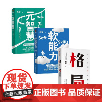 软能力+元智慧+格局 吴军著 励志