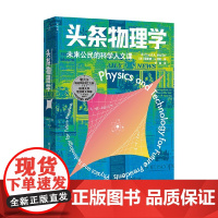 头条物理学 理查德·A.穆勒 著 科普