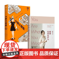 小家大变局+爱美也是生产力 逯薇 黎贝卡 著 生活