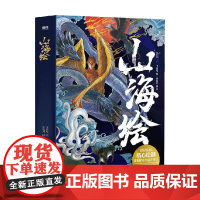 山海绘 飞乐鸟团队 著 名家画集 历经2年精心绘制 百幅异兽妖物 呈现《山海经》奇幻之美