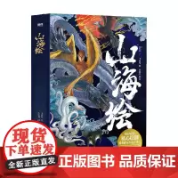 山海绘 飞乐鸟团队 著 名家画集 历经2年精心绘制 百幅异兽妖物 呈现《山海经》奇幻之美