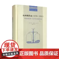 欧洲现代史 乔治·皮博迪·古奇 著 历史