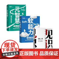 软能力+元智慧+见识 吴军 著 励志