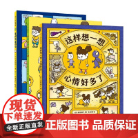 这样想一想心情好多了 全3册 3-6岁 吉竹伸介 著 儿童绘本