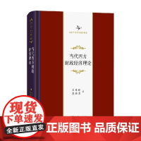 当代西方财政经济理论 王传纶 著 经济