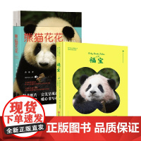 熊猫花花+福宝 蒋林等 著 随笔