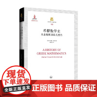 希腊数学史 托马斯·希思 著 社会科学