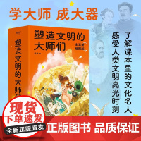 塑造文明的大师们 果麦 编著 科普百科