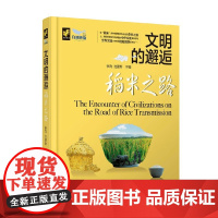 稻米之路 张力 编著 历史