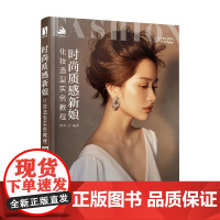 时尚质感新娘化妆造型实例教程 荷玛 著 时尚美妆