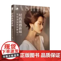 时尚质感新娘化妆造型实例教程 荷玛 著 时尚美妆
