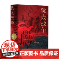 犹太战争 约瑟夫斯 著 历史