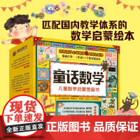 淘气猫童话数学 儿童数学启蒙图画书 3-7岁 国开童媒(北京)文化传播有限公司 编著 幼儿启蒙