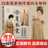 华夏衣裳 汉服制作实例教程 安洋等 著 艺术设计