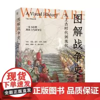 图解战争史 从上古时代到现代 蒂姆·纽瓦克 编著 历史