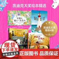 凯迪克大奖绘本精选4册 肖恩 哈里斯 等著你真的看过一朵花吗 你好灯塔 奶奶的红披风 小白找朋友 绘本