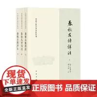 春秋左传详注 全三册 左丘明 著 国学古籍