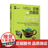 茶叶之路 科影发现 编著 历史
