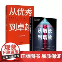 从增长到增效+从优秀到卓越 吉姆·柯林斯等 著 管理