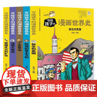 写给孩子的漫画世界史 近代史 共5册 李征 著 科普百科