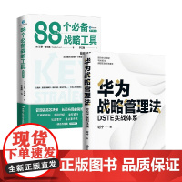 华为战略管理法+88个必备战略工具 谢宁等 著 管理