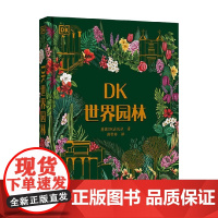 DK世界园林 英国DK出版社 著 科普读物