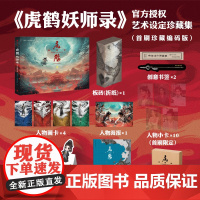 [赠多重周边+首刷限定人物小卡*10]虎鹤妖师录 艺术设定珍藏集 爱奇艺著 珍藏编码版 蒋龙 张凌赫 按姓氏 主演