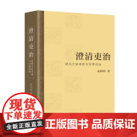 澄清吏治 明代文官考核与官僚政治 黄阿明 著 历史