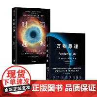 万物原理+时间起源 弗兰克维尔切克等著 来自诺奖得主的沉思之作 更新我们对这个世界的认知 助益我们的日常工作和生活