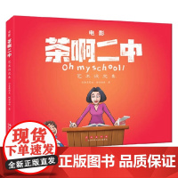 电影 茶啊二中 艺术设定集 彩条屋影业等 著 动漫