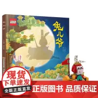 乐高传统文化绘本 兔儿爷 附赠108颗粒定制版乐高兔儿爷积木