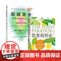 超越百岁+饮食的悖论 史蒂文·R. 冈德里等 著 饮食营养