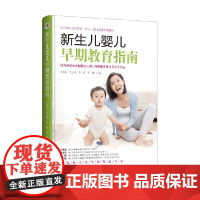 新生儿婴儿早期教育指南 王书荃 编著 养生保健