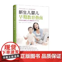新生儿婴儿早期教育指南 王书荃 编著 养生保健