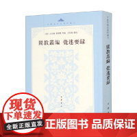 翼教丛编 觉迷要录 王先谦等 编著 历史